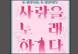 K-팝(POP) 춘향가, “사랑을 노래하다”