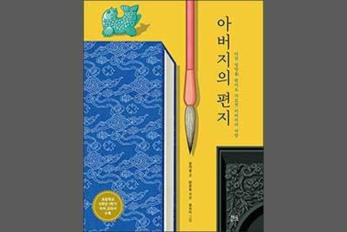 아버지 정약용, 편지로 보여준 자식 사랑