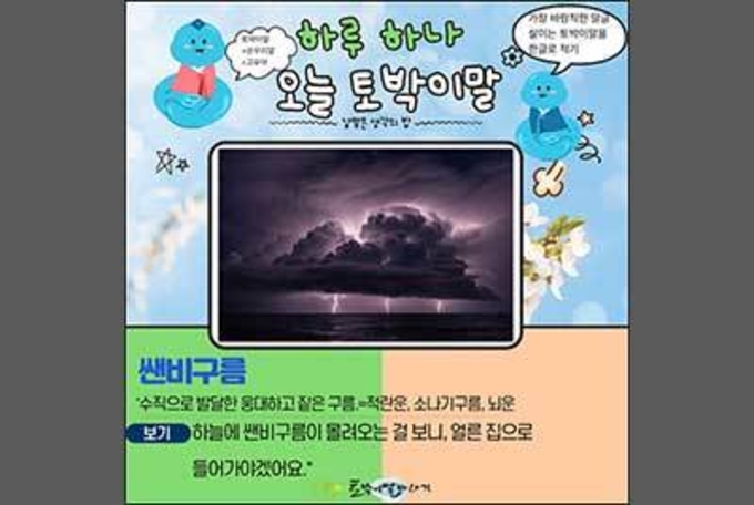 [하루 하나 오늘 토박이말]쌘비구름