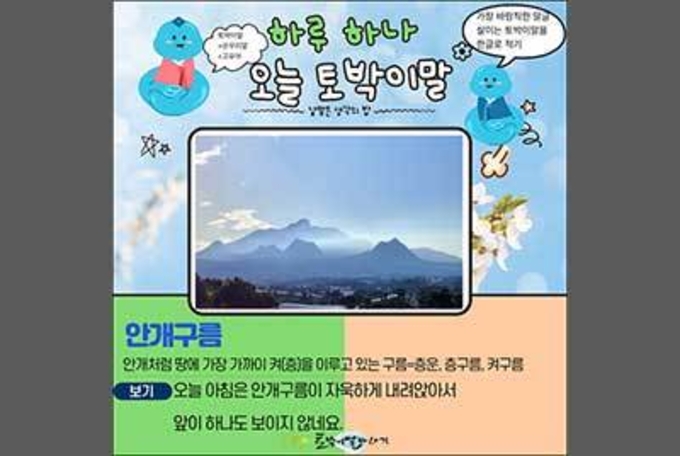 [하루 하나 오늘 토박이말]안개구름