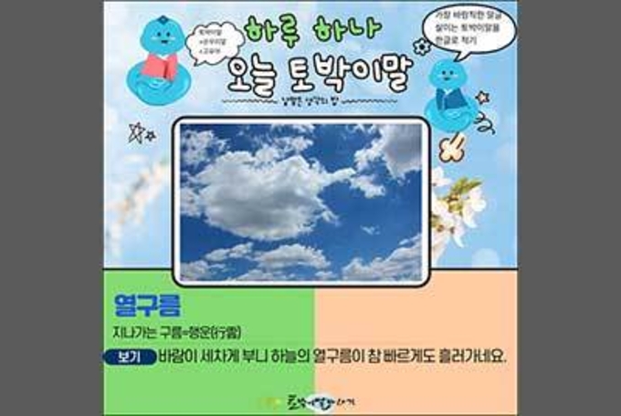 [하루 하나 오늘 토박이말]열구름