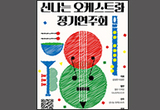 춘천문화재단, <신나는 오케스트라 정기연주회>