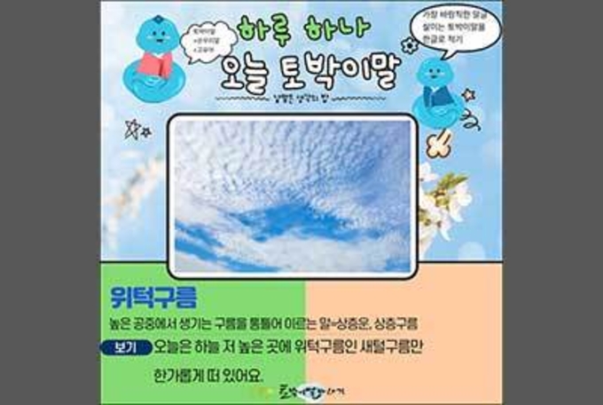 [하루 하나 오늘 토박이말]위턱구름