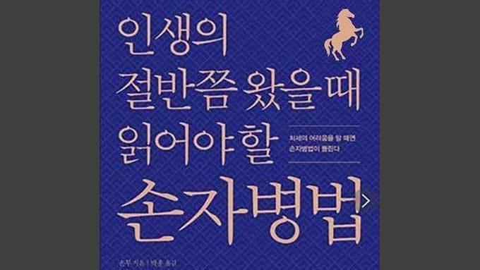 《손자병법》으로 깨우치는 ‘인생병법’