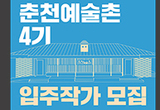 춘천문화재단, 춘천예술촌 4기 입주작가 모집