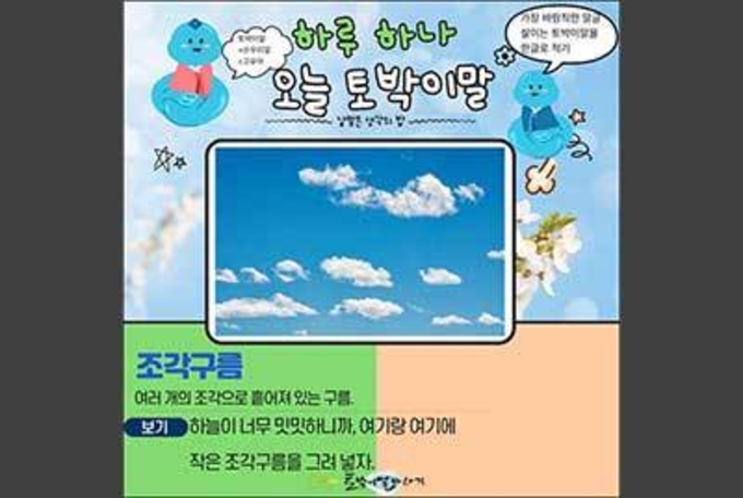 [하루 하나 오늘 토박이말]조각구름