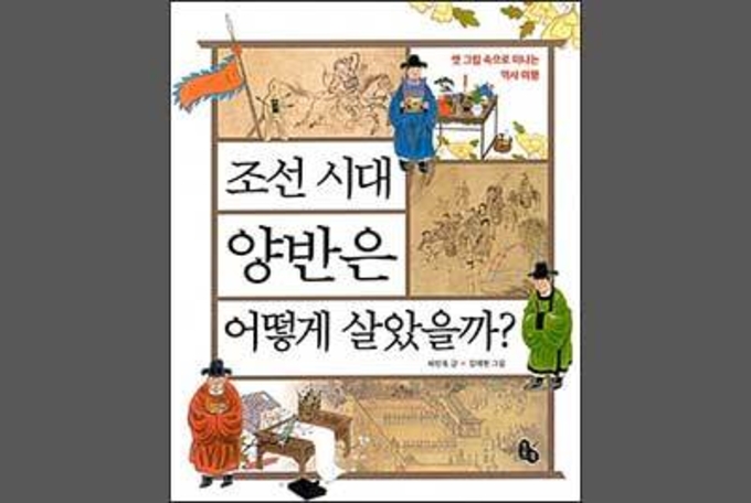 조선시대 양반의 일생