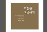 보존과학 등재학술지 《박물관 보존과학》 제34집 펴내