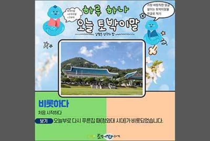 새로운 때의 첫발, '비롯하다'로 떼다