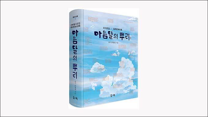 손병철 시집에는 즈믄 해의 풍류가 담겼다
