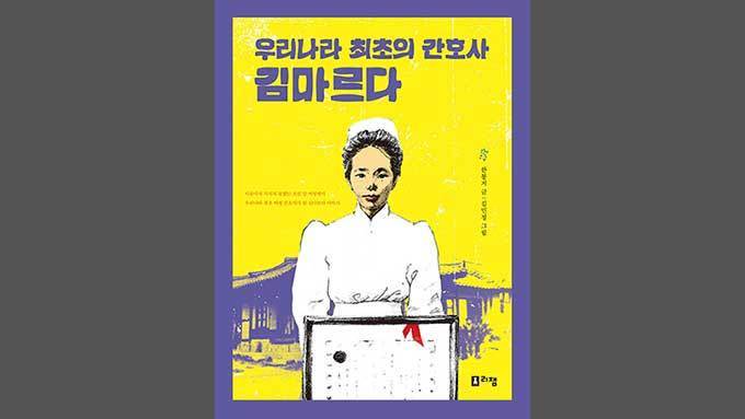 김마르다, 우리나라 첫 간호사 이야기