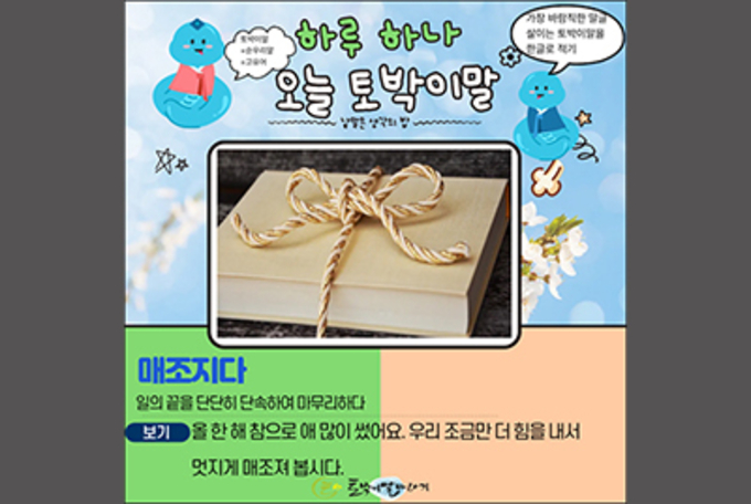 [하루 하나 오늘 토박이말]매조지다