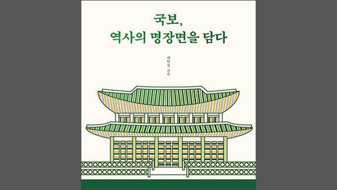 전쟁에서 살아남은 우리 국보 이야기
