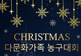 다문화 농구 잔치 '2025 크리스마스 다문화 농구대회