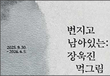 장욱진 먹그림의 독창성을 보여준다