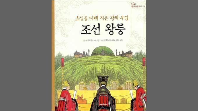 조선 임금은 어떻게 장례를 치렀을까