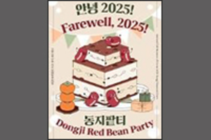 서양엔 크리스마스, 한국엔 동지! K-연말 잔치