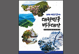 산림청, 대한민국 백두대간 20대 명소 꼽아