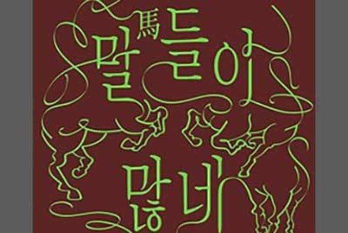 말(馬)들이 많네 - 우리 일상 속 말