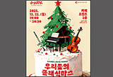신진 음악인들이 들려주는 <우리들의 클래식마스>