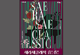 음악과 향기로 즐기는 크리스마스 시즌 특별한 클래식 공연