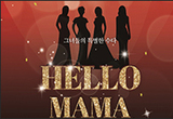 중년여성들을 위한 치유 뮤지컬! <헬로 마마>