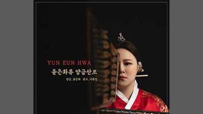 한국 양금사에 새 이정표, ‘윤은화류 양금산조’ 탄생