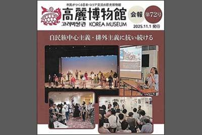 새해 한일관계 기획전시를 꿈꾸는 일본 고려박물관