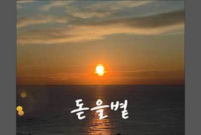 (새해 선물) 가장 먼저 퍼 온, 따뜻한 '돋을볕'