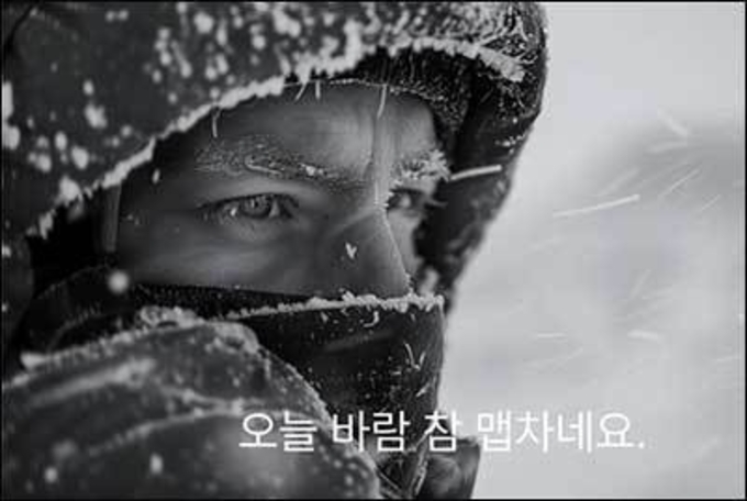 '영하 몇 도'라는 숫자보다 '맵차다'가 더 시린 까닭
