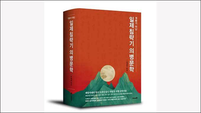 민족 저항의 서사 《일제침략기 의병문학》 나와