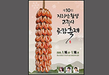 함양군, 지리산함양 고종시 곶감축제 16일 개막