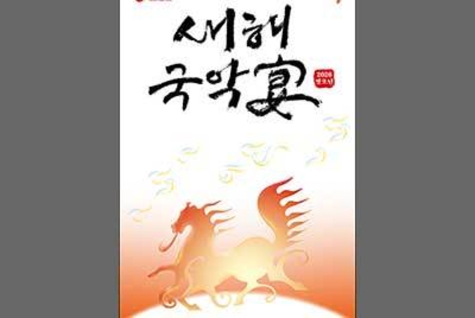 우리 음악ㆍ춤으로 새해 희망 비손하는 ‘새해국악연’