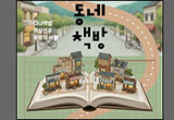 군포시, 그림책꿈마루 기획전 '동네 책방' 열어