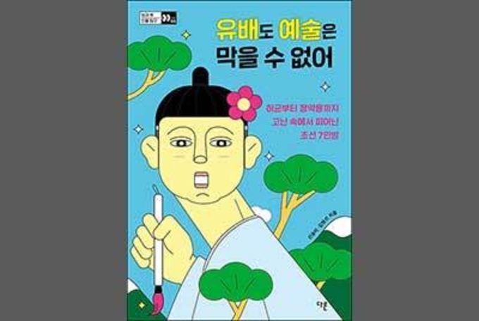 유배지에서 남긴 ‘인생작품’