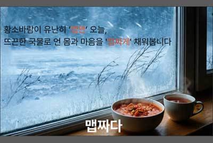 입맛 돋우는 맵짠 국물, 살 파고드는 맵짠 바람