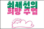 <새책> 최재천의 희망 수업