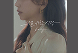 케이시, 재구성(리메이크) 음원 ‘그댈 위한 사랑’ 발매