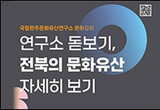 전북지역 곳곳에 깃든 역사 흔적 문화강좌
