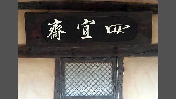 불한시사 합작시 60. 다산의 사의재(四宜齋)