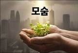미세먼지 가득한 날, 당신에게 '한 모숨'의 숨결을