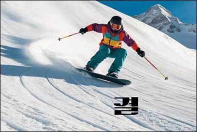 눈 위를 가르는 눈빛 몸짓, 당신의 '마음결'은?