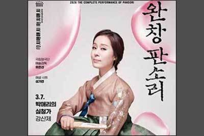 국립극장 완창판소리 <박애리의 심청가 – 강산제>