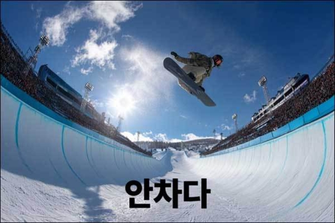 거침없이 날아오르는 작은 거인들, '안차다'