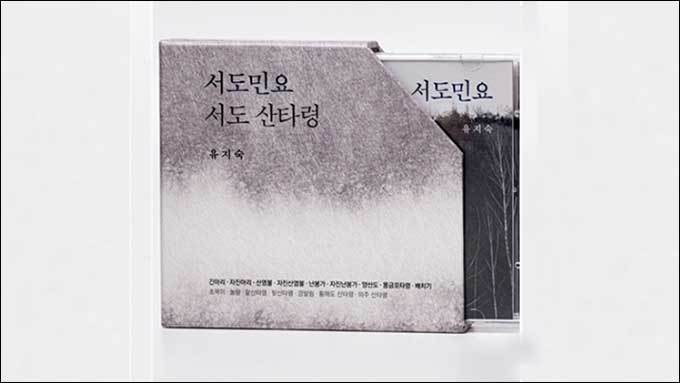 유지숙 명창의 서도민요 음반 출시