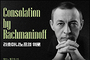 절망을 음악으로 극복했던 라흐마니노프의 위로
