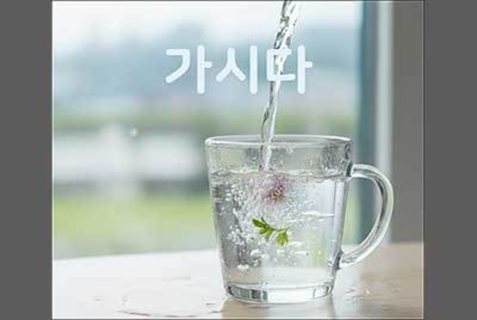 겨울의 묵은 때를 벗기고 마음을 맑게 하는 힘