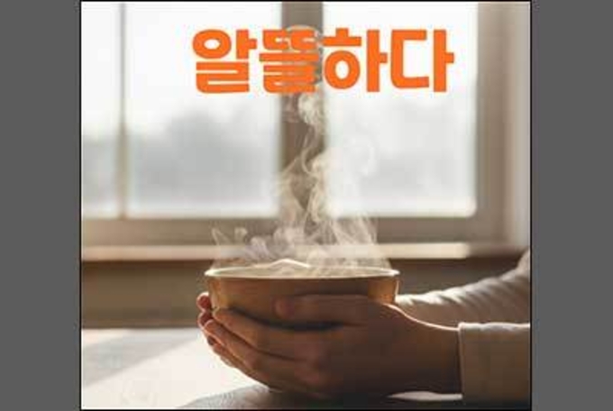 당신의 마음은 어디에 쓰이고 있나요? '알뜰하다'
