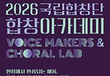 국립합창단 합창 아카데미 수강생 모집