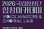 국립합창단 합창 아카데미 수강생 모집